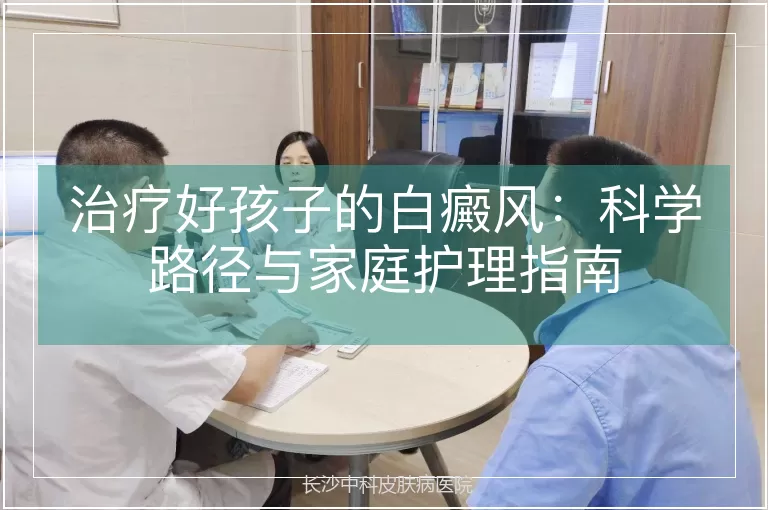 治疗好孩子的白癜风：科学路径与家庭护理指南
