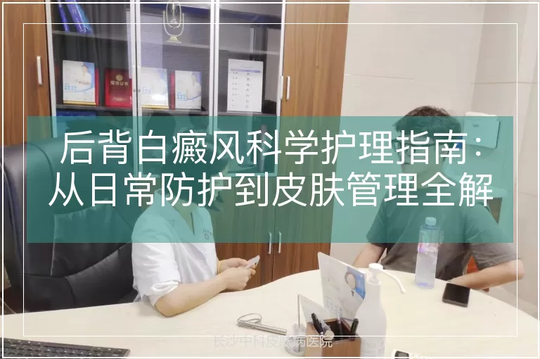 后背白癜风科学护理指南：从日常防护到皮肤管理全解析