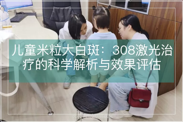 儿童米粒大白斑：308激光治疗的科学解析与效果评估