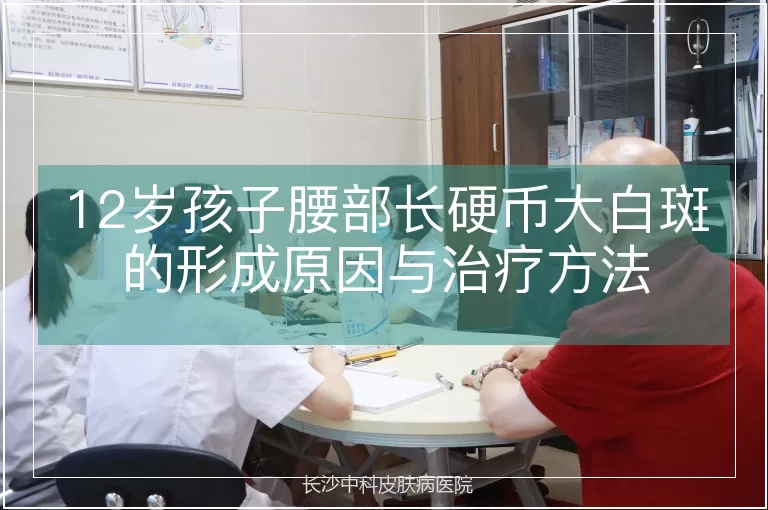 12岁孩子腰部长硬币大白斑的形成原因与治疗方法