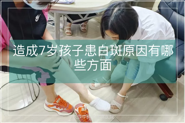 造成7岁孩子患白斑原因有哪些方面