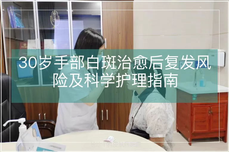30岁手部白斑治愈后复发风险及科学护理指南