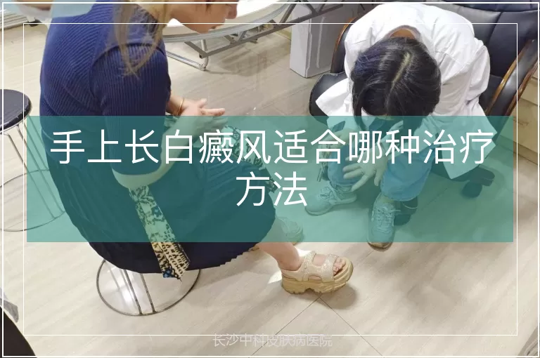 手上长白癜风适合哪种治疗方法