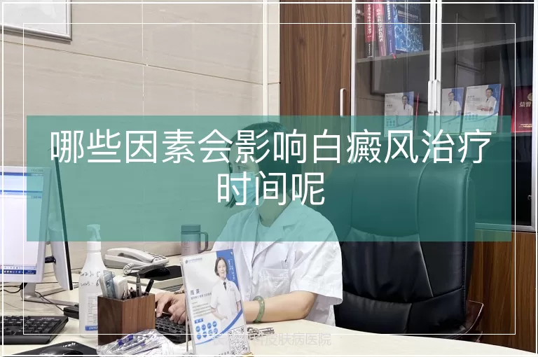 哪些因素会影响白癜风治疗时间呢