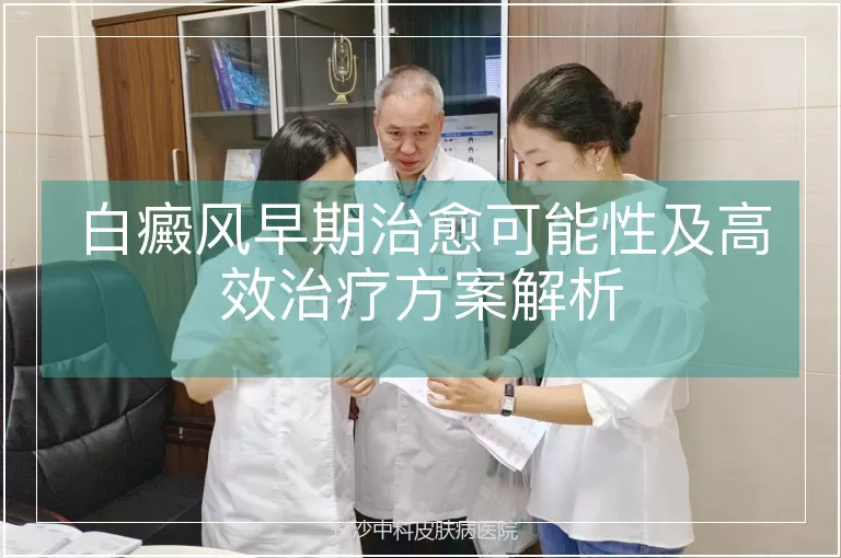 白癜风早期治愈可能性及高效治疗方案解析