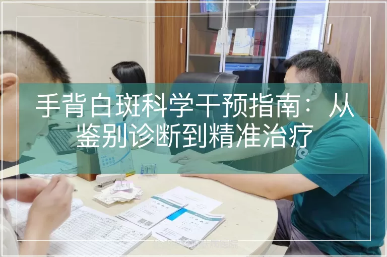 手背白斑科学干预指南：从鉴别诊断到精准治疗