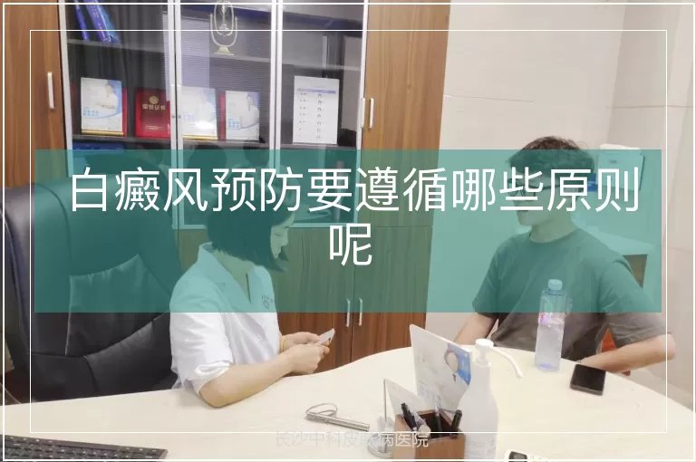 白癜风预防要遵循哪些原则呢