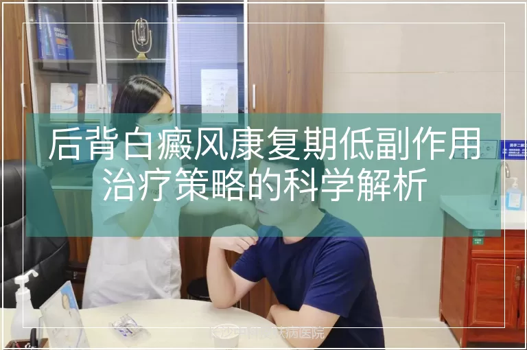 后背白癜风康复期低副作用治疗策略的科学解析