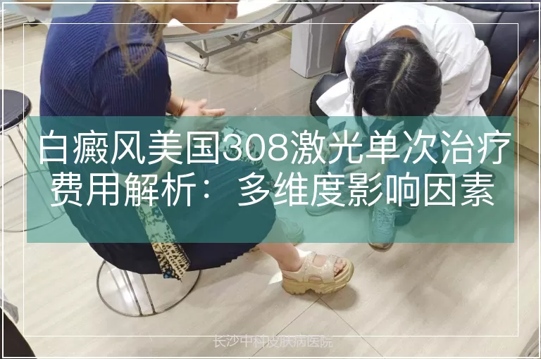白癜风美国308激光单次治疗费用解析:多维度影响因素与费用范围