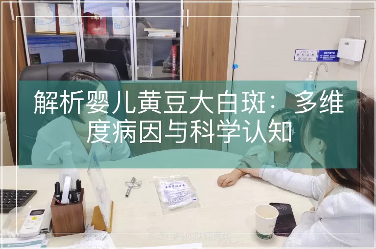 解析婴儿黄豆大白斑：多维度病因与科学认知