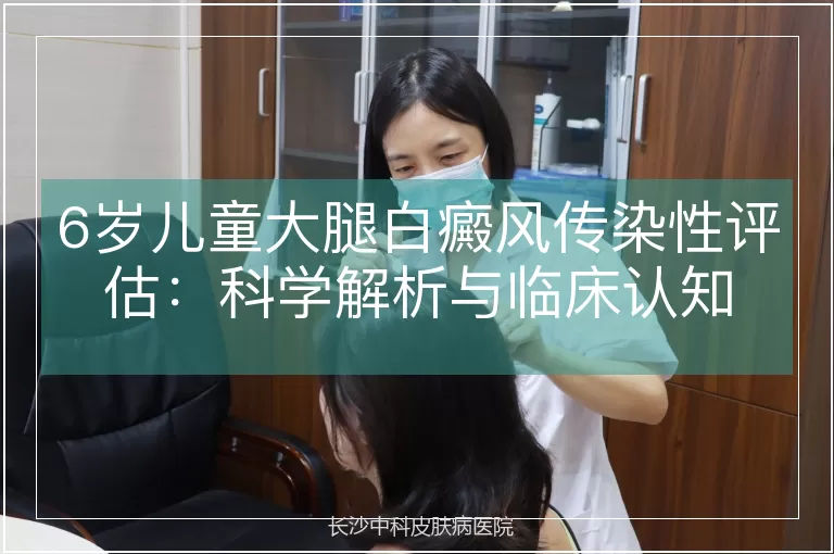 6岁儿童大腿白癜风传染性评估：科学解析与临床认知