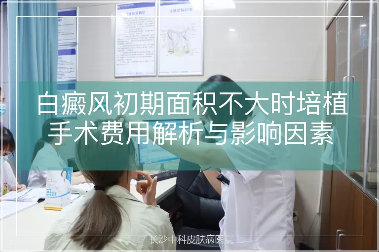 白癜风初期面积不大时培植手术费用解析与影响因素