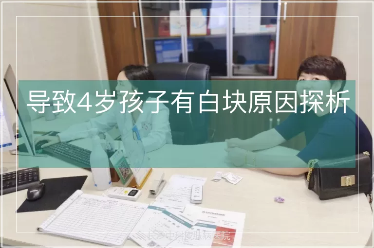 导致4岁孩子有白块原因探析