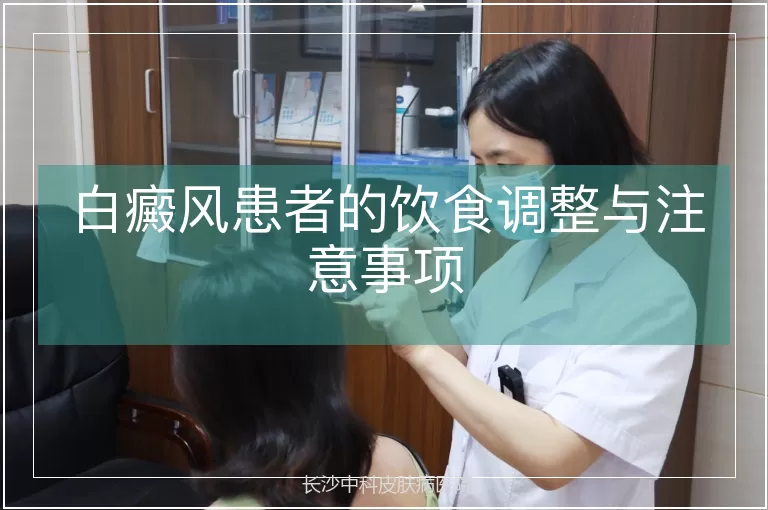白癜风患者的饮食调整与注意事项