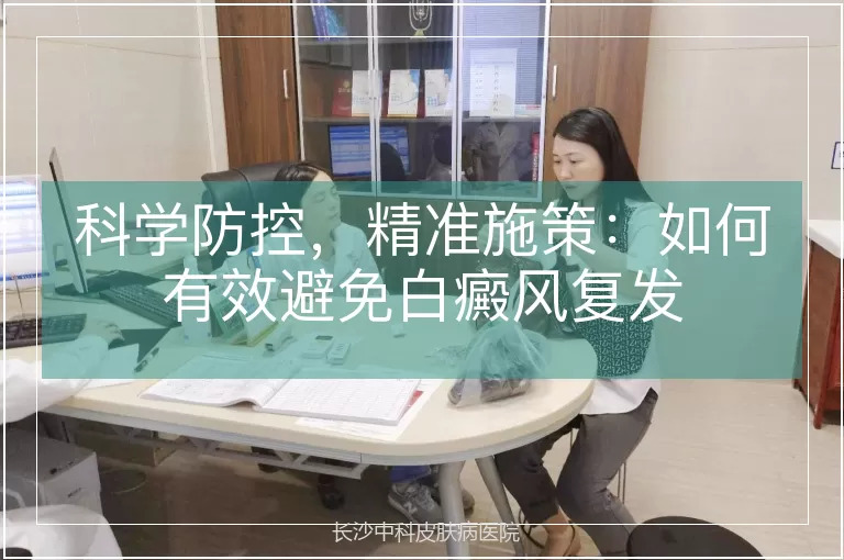 科学防控，精准施策：如何有效避免白癜风复发