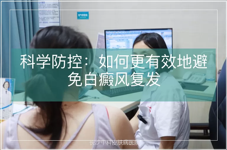 科学防控：如何更有效地避免白癜风复发