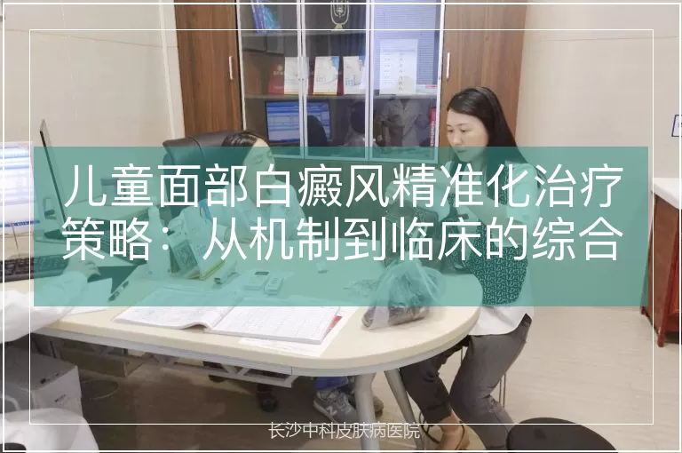 儿童面部白癜风精准化治疗策略：从机制到临床的综合管理方案