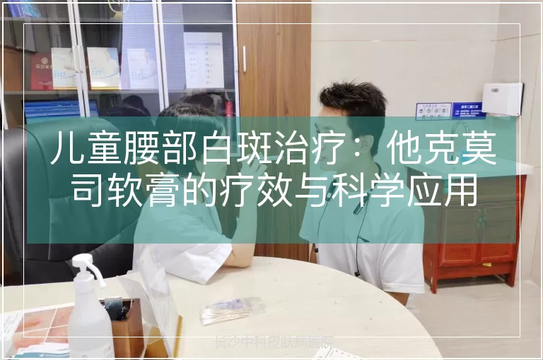 儿童腰部白斑治疗：他克莫司软膏的疗效与科学应用