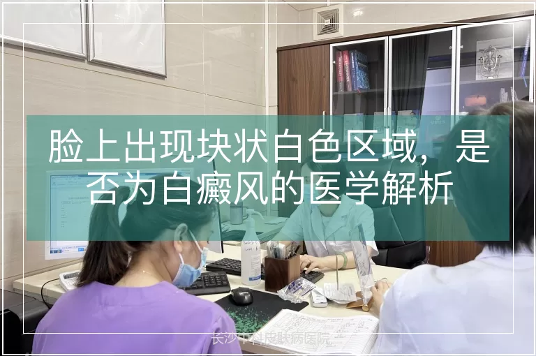 脸上出现块状白色区域，是否为白癜风的医学解析