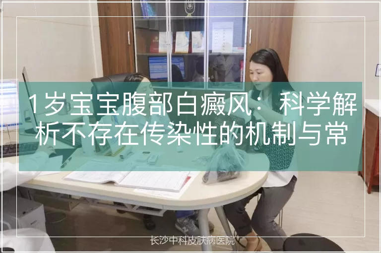 1岁宝宝腹部白癜风：科学解析不存在传染性的机制与常见误区