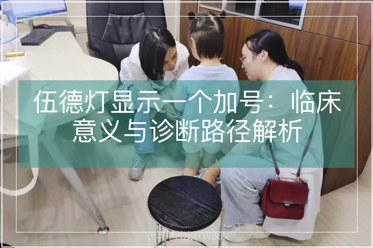 伍德灯显示一个加号：临床意义与诊断路径解析