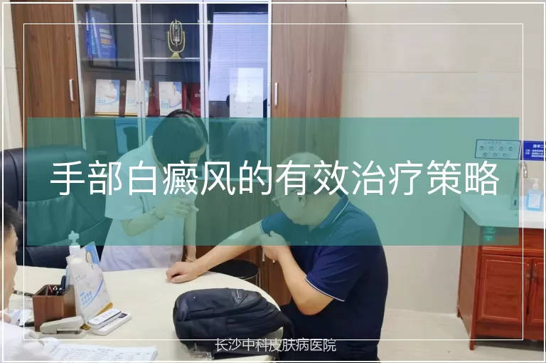 手部白癜风的有效治疗策略