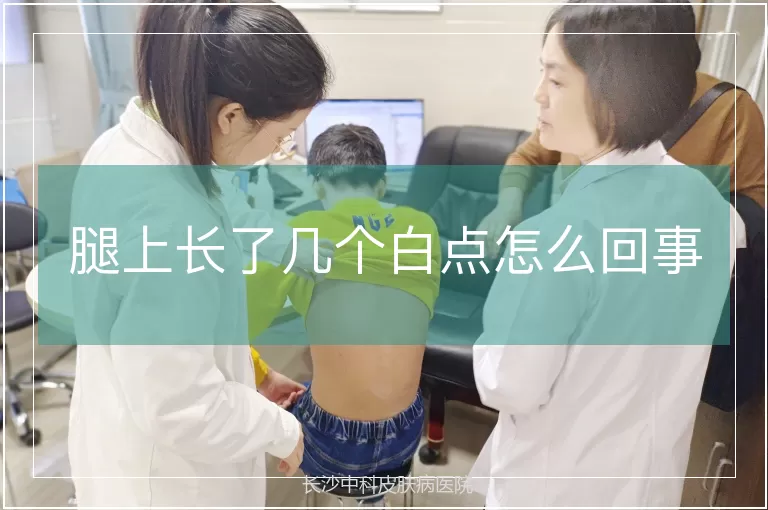 腿上长了几个白点怎么回事
