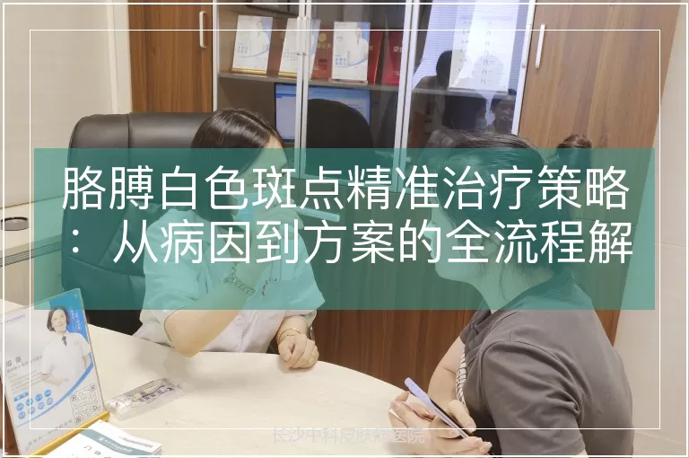 胳膊白色斑点精准治疗策略：从病因到方案的全流程解析