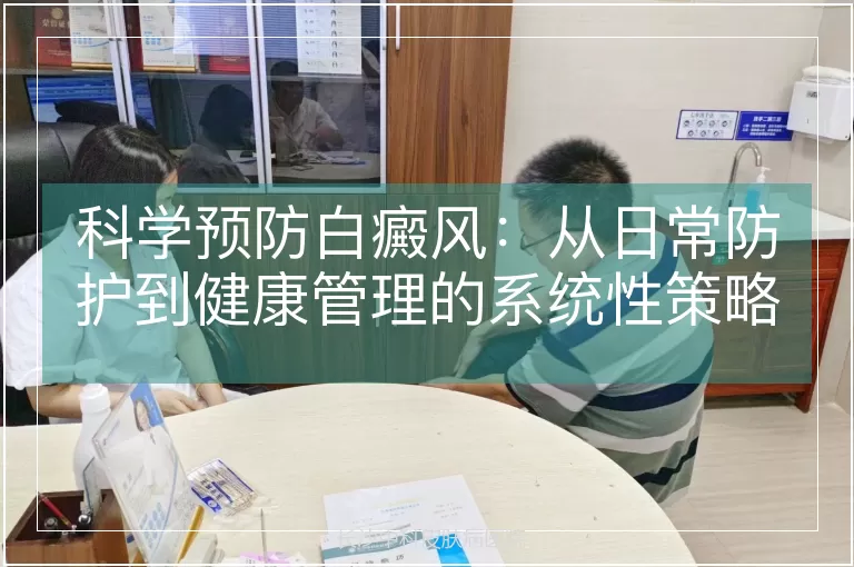 科学预防白癜风：从日常防护到健康管理的系统性策略