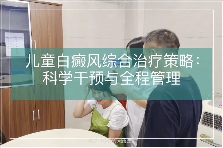 儿童白癜风综合治疗策略：科学干预与全程管理