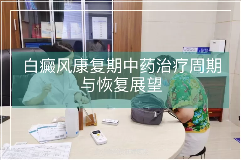 白癜风康复期中药治疗周期与恢复展望