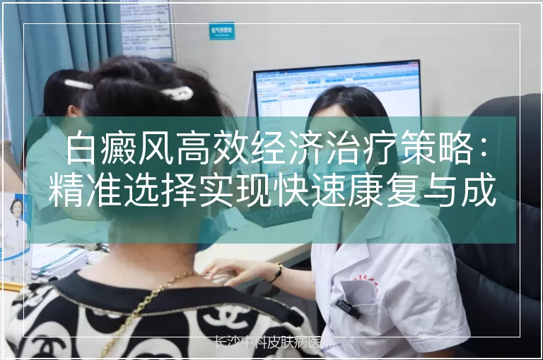 白癜风高效经济治疗策略:精准选择实现快速康复与成本优化