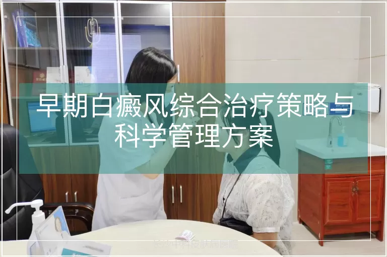 早期白癜风综合治疗策略与科学管理方案