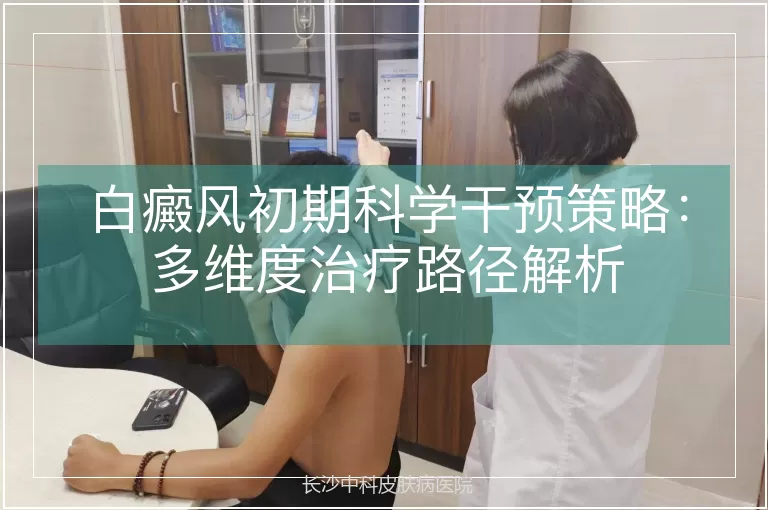 白癜风初期科学干预策略：多维度治疗路径解析