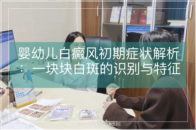 婴幼儿白癜风初期症状解析：一块块白斑的识别与特征