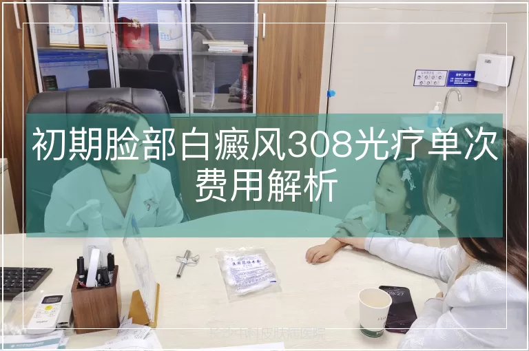 初期脸部白癜风308光疗单次费用解析