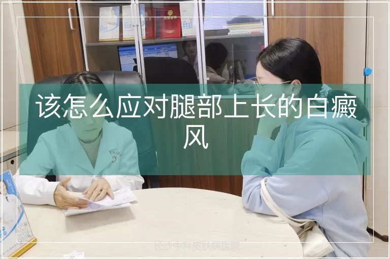 该怎么应对腿部上长的白癜风