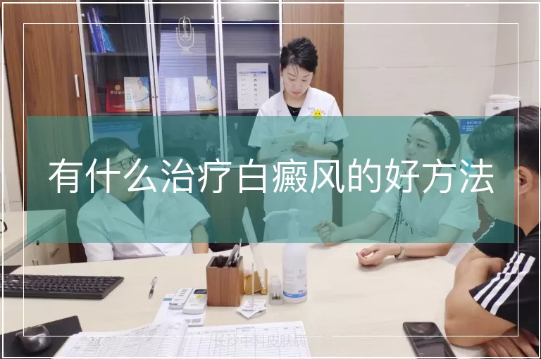有什么治疗白癜风的好方法