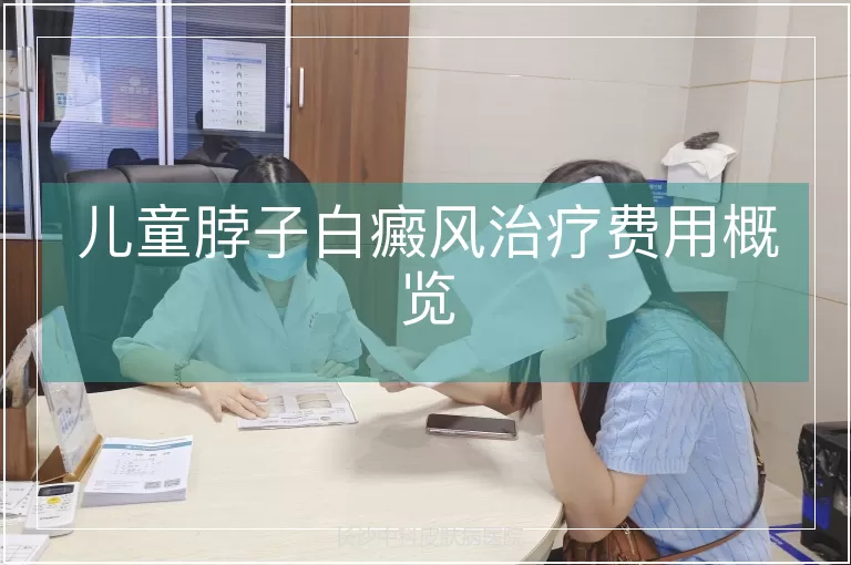 儿童脖子白癜风治疗费用概览