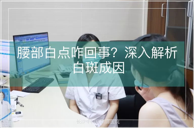 腰部白点咋回事？深入解析白斑成因