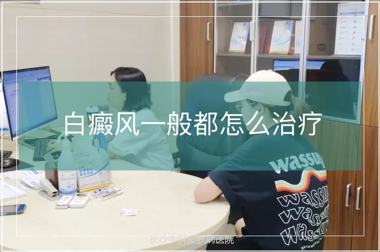 白癜风一般都怎么治疗