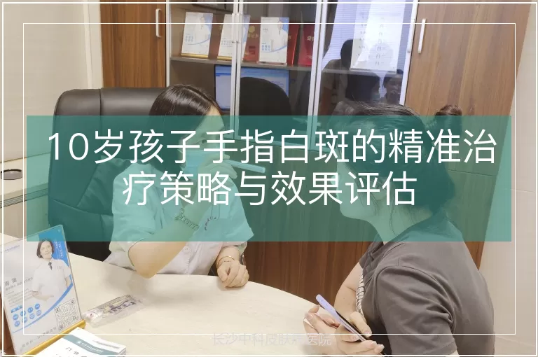 10岁孩子手指白斑的精准治疗策略与效果评估