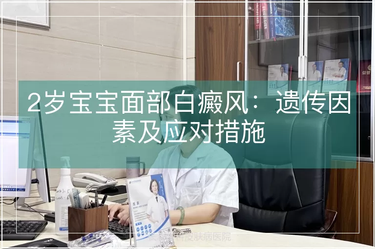 2岁宝宝面部白癜风：遗传因素及应对措施