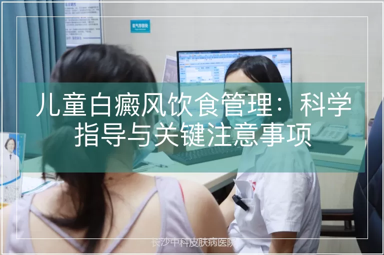 儿童白癜风饮食管理：科学指导与关键注意事项