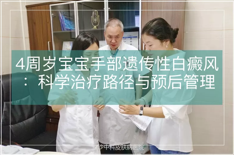 4周岁宝宝手部遗传性白癜风：科学治疗路径与预后管理