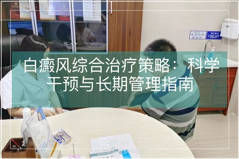 白癜风综合治疗策略：科学干预与长期管理指南