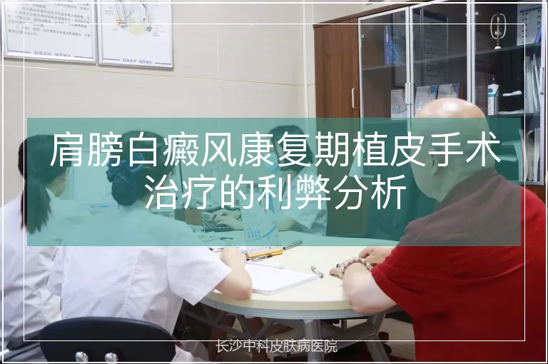 肩膀白癜风康复期植皮手术治疗的利弊分析