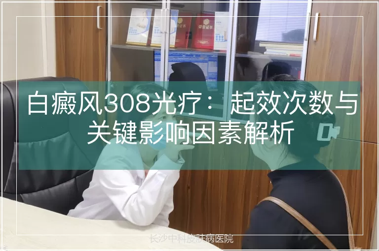 白癜风308光疗:起效次数与关键影响因素解析