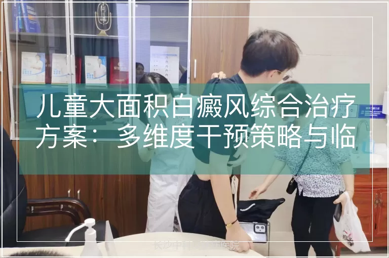 儿童大面积白癜风综合治疗方案：多维度干预策略与临床实践