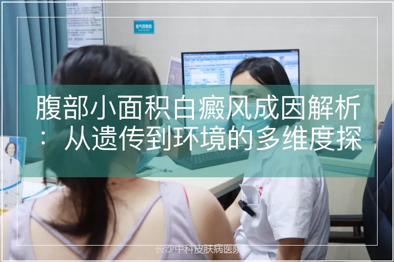 腹部小面积白癜风成因解析：从遗传到环境的多维度探究